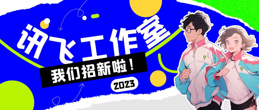 我们招新啦！